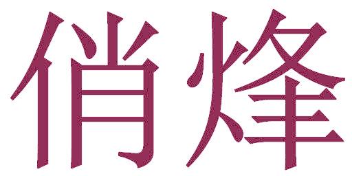 俏烽