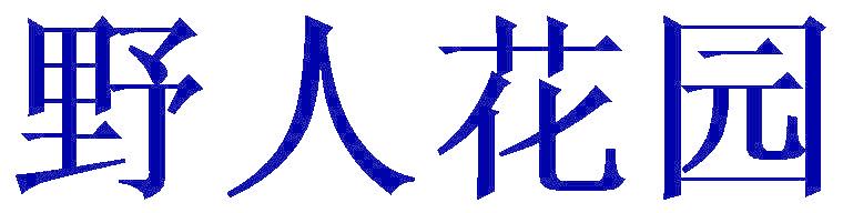 野人花园