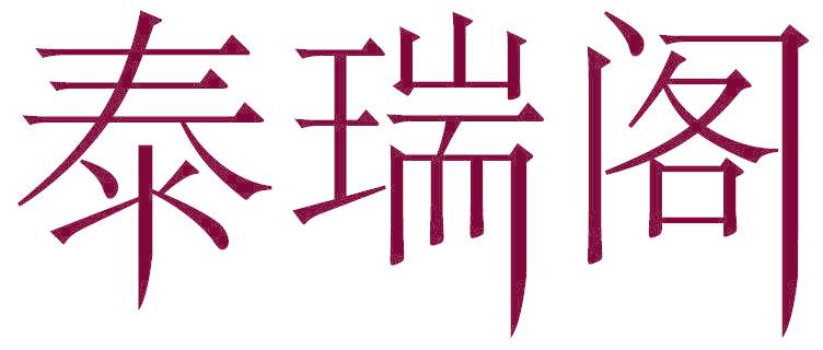 泰瑞阁