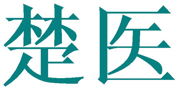 楚医