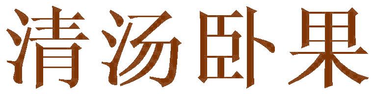 清汤卧果