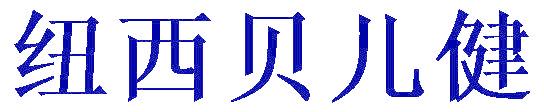 纽西贝儿健