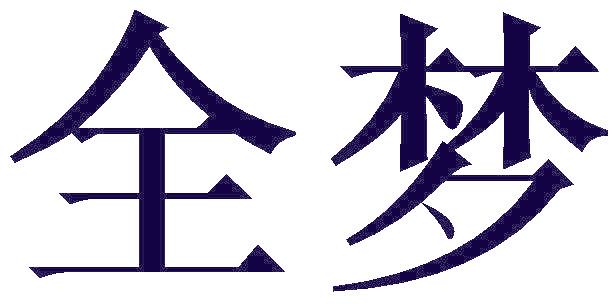 全梦