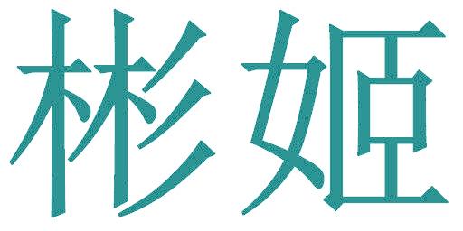 彬姬
