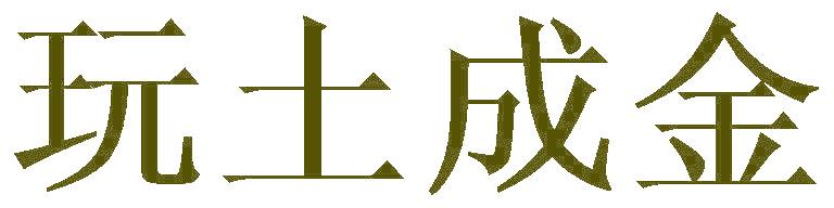 玩土成金