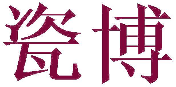 瓷博