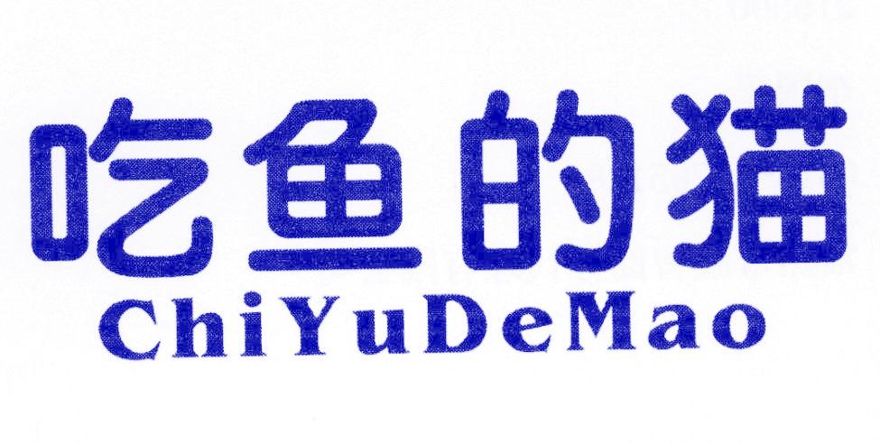 吃鱼的猫