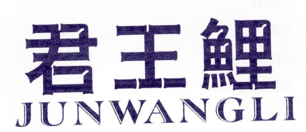 君王鲤