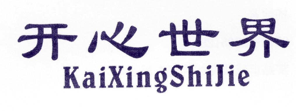 开心世界