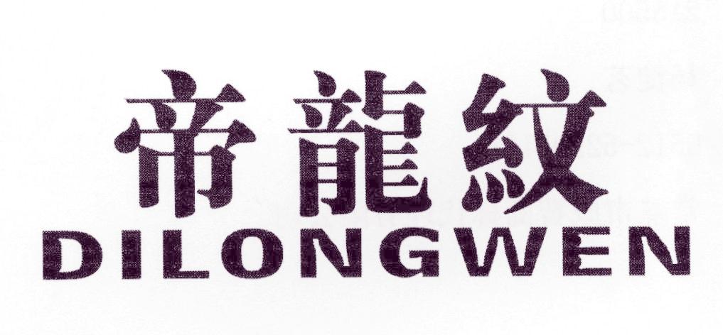 帝龙纹