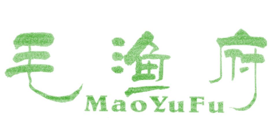 毛渔府
