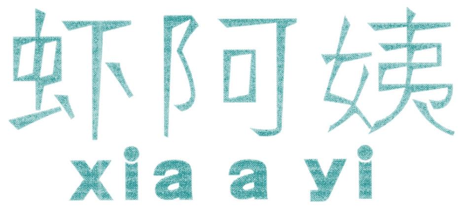 虾阿姨