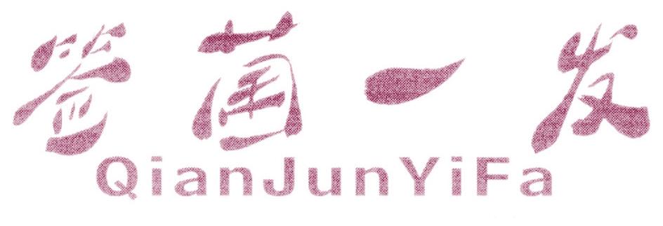 签菌一发
