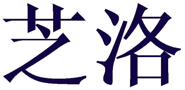 芝洛