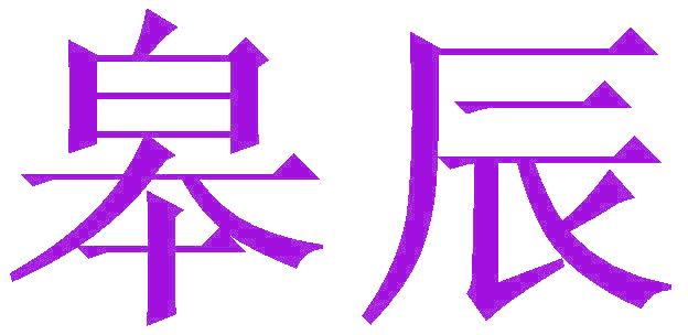 皋辰