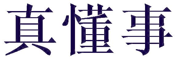 真懂事