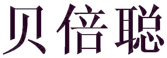 贝倍聪