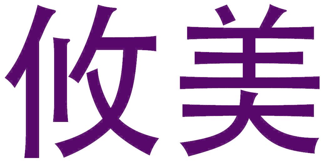 攸美