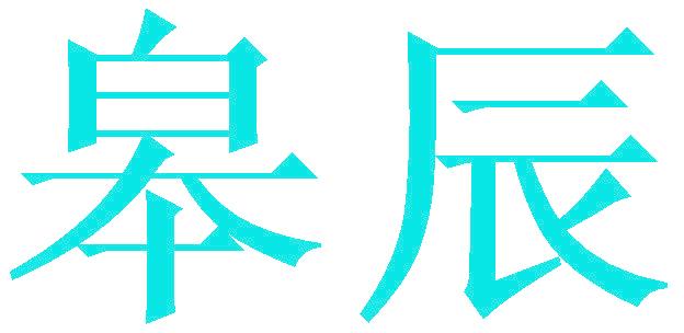 皋辰