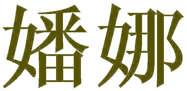 嬏娜