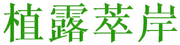 植露萃岸