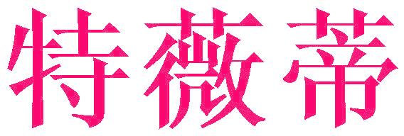 特薇蒂
