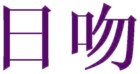 日吻