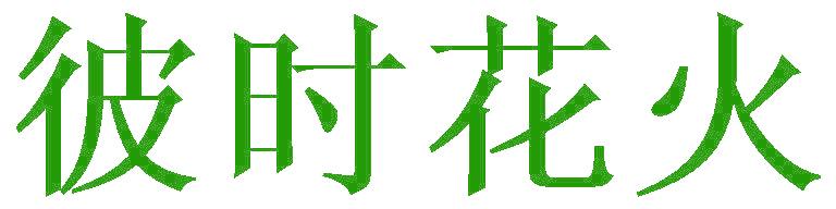 彼时花火