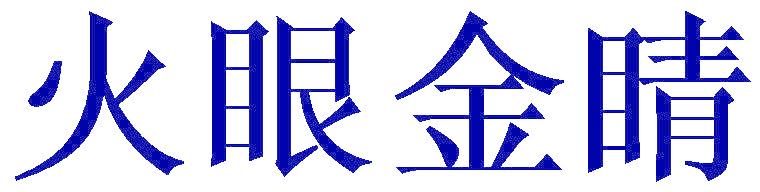 火眼金睛
