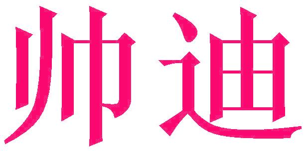 帅迪