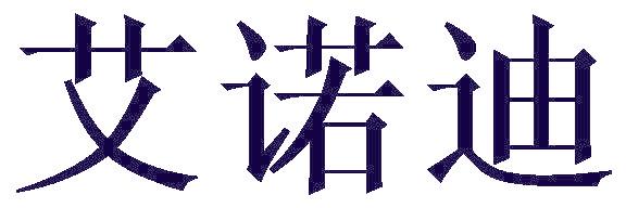 艾诺迪