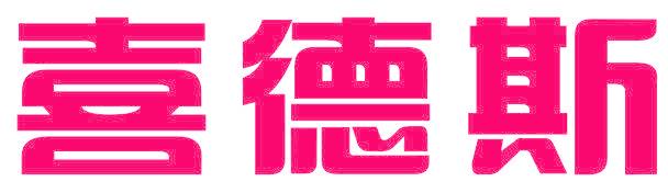 喜德斯