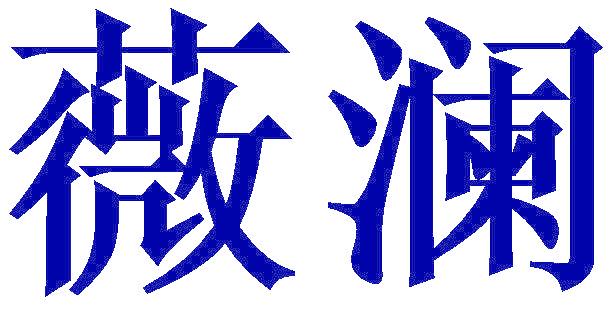薇澜