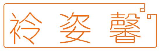 袊姿馨