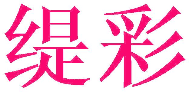 缇彩