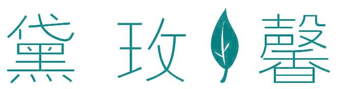 黛玫馨