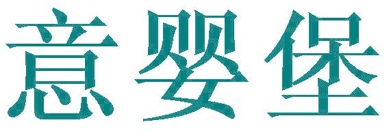 意婴堡