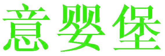 意婴堡