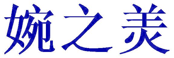 婉之羙