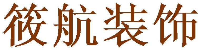 筱航装饰