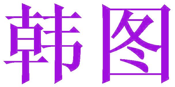 韩图