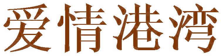 爱情港湾