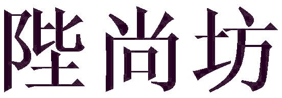 陛尚坊
