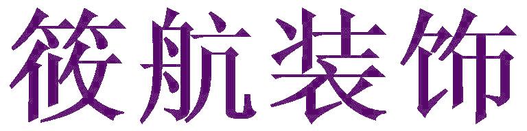 筱航装饰