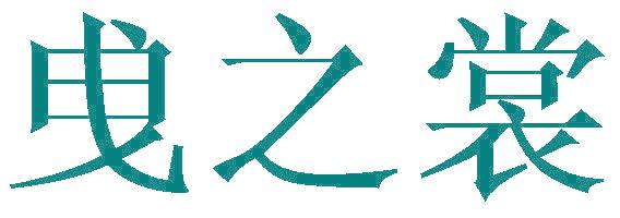 曵之裳