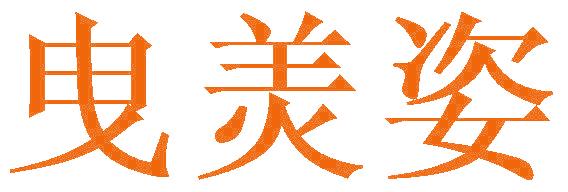 曳羙姿