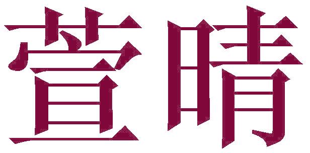 萱晴