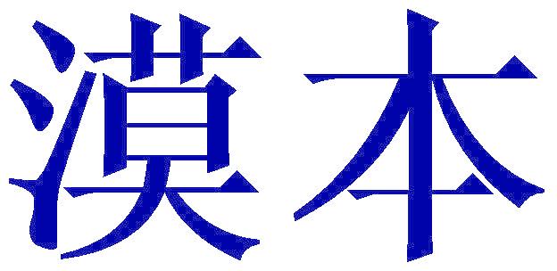漠本
