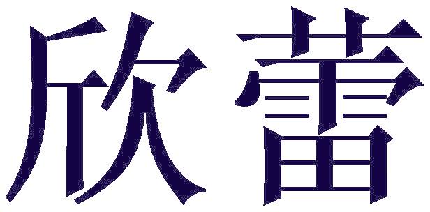 欣蕾