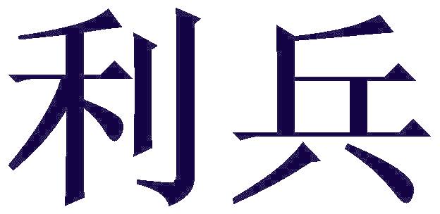 利兵